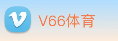 V66体育 Logo